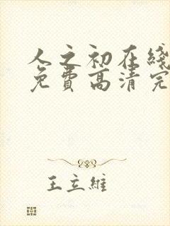 人之初在线观看免费高清完整版