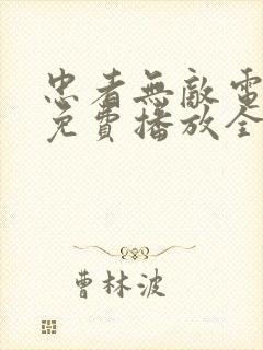 忠者无敌电视剧免费播放全集高清在线观看
