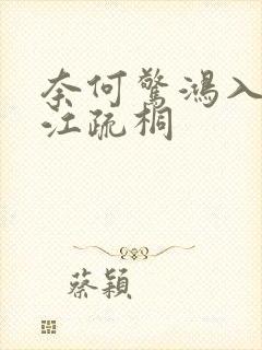 奈何惊鸿入我心江疏桐