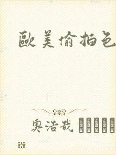 欧美偷拍色亚洲封面