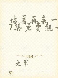 站着再来一次57集免费观看动漫