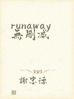 runaway无删减封面