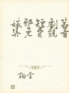 嫁邪短剧第14集免费观看封面