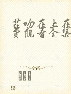 花吻在上在线免费观看全集封面