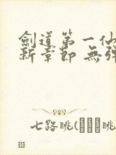 剑道第一仙 最新章节 无弹窗