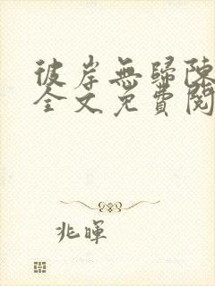 彼岸无归陈景渊全文免费阅读