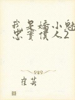 我是娇小魅魔的忠实仆人2