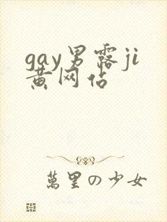 gay男露ji黄网站