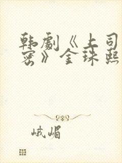 韩剧《上司的秘密》金珠熙