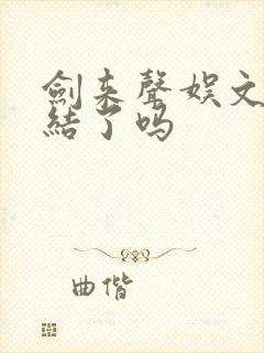 剑来声娱文化完结了吗