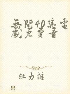 无间40集电视剧免费看