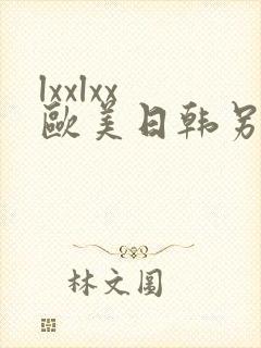 lxxlxx 欧美日韩另类