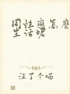 同性恋怎么过性生活呢封面