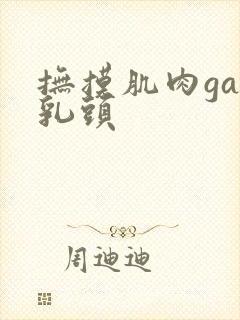 抚摸肌肉gay乳头