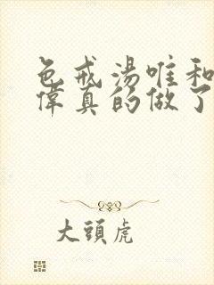 色戒汤唯和梁朝伟真的做了吗