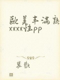 欧美丰满熟妇xxxxx性pp