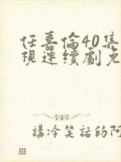 任嘉伦40集电视连续剧免费观看