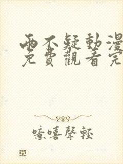 两不疑动漫全集免费观看完整版第二季封面