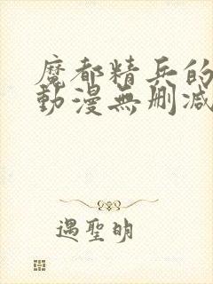 魔都精兵的奴隶动漫无删减在线看