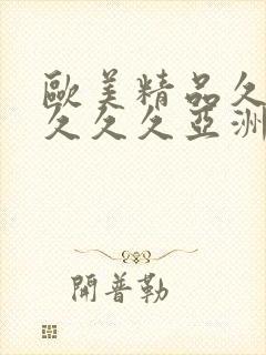 欧美精品久久久久久久亚洲调教