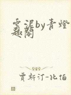云泥by青灯笔趣阁