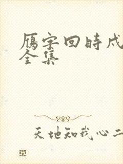 雁字回时戍角起全集