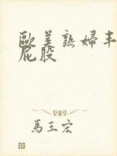 欧美熟妇丰满大屁股