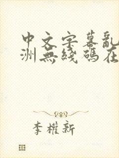 中文字幕乱码亚洲无线码在线噜噜