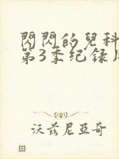闪闪的儿科医生第3季纪录片观看