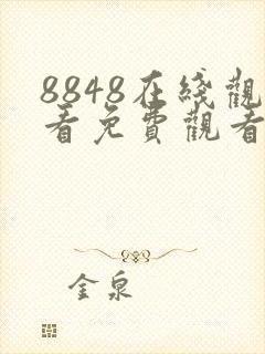 8848在线观看免费观看电视剧大全目之