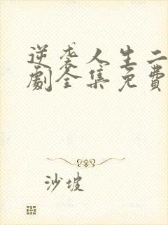 逆袭人生二虎短剧全集免费