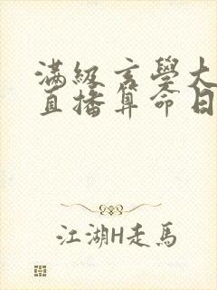 满级玄学大佬的直播算命日常