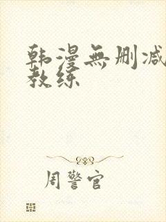 韩漫无删减健身教练