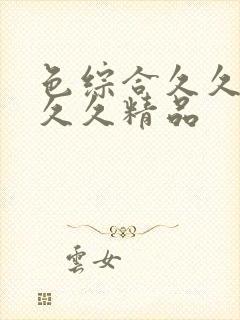 色综合久久久久久久精品