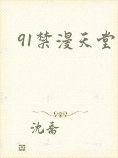 91禁漫天堂