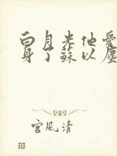 白月光他爱上替身了苏以尘