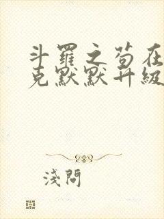 斗罗之苟在史莱克默默升级