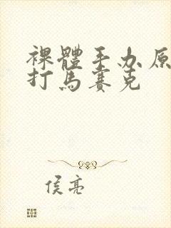 裸体手办原图不打马赛克