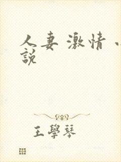 人妻 激情 小说