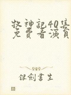 牧神记40集全免费看演员表