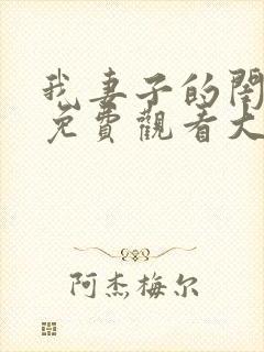 我妻子的闺蜜2免费观看大全电视剧全