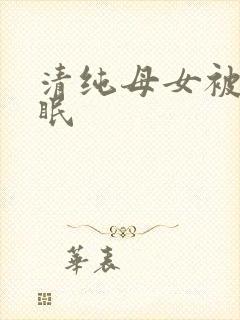 清纯母女被我催眠