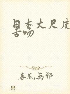 日本大尺度激情舌吻