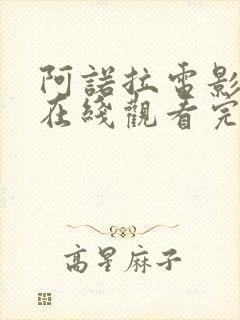 阿诺拉电影高清在线观看完整版封面