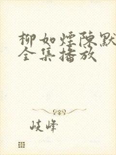 柳如烟陈默短剧全集播放