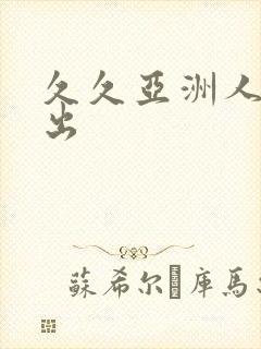久久亚洲人妻中出