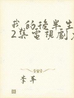 我的后半生全42集电视剧免费播放