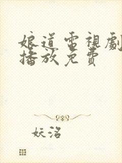 娘道电视剧全集播放免费