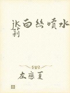 jk白丝喷水萝莉封面