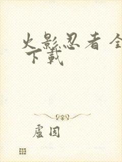 火影忍者 全集 下载封面